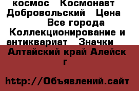 1.1) космос : Космонавт - Добровольский › Цена ­ 49 - Все города Коллекционирование и антиквариат » Значки   . Алтайский край,Алейск г.